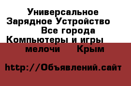 Универсальное Зарядное Устройство USB - Все города Компьютеры и игры » USB-мелочи   . Крым